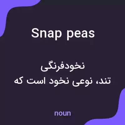 معنی snap peas به فارسی