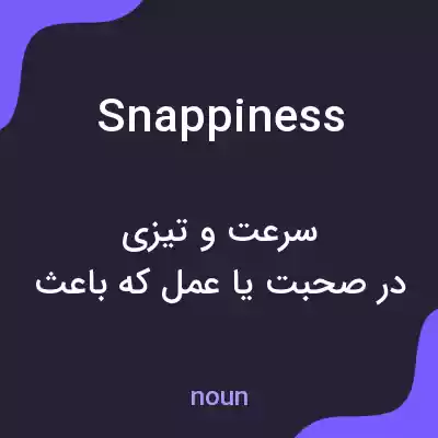 معنی snappiness به فارسی معنی snappiness به فارسی