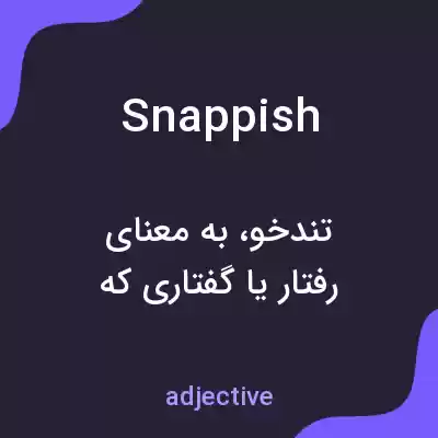 معنی snappish به فارسی معنی snappish به فارسی