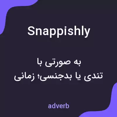 معنی snappishly به فارسی معنی snappishly به فارسی