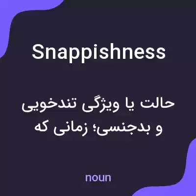 معنی snappishness به فارسی معنی snappishness به فارسی
