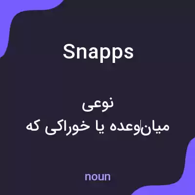 معنی snapps به فارسی معنی snapps به فارسی
