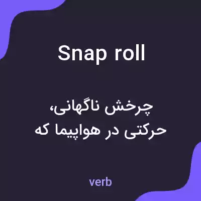 معنی snap roll به فارسی معنی snap roll به فارسی