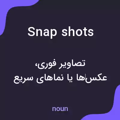 معنی snapshots به فارسی معنی snapshots به فارسی