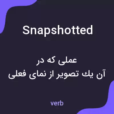 معنی snapshotted به فارسی معنی snapshotted به فارسی