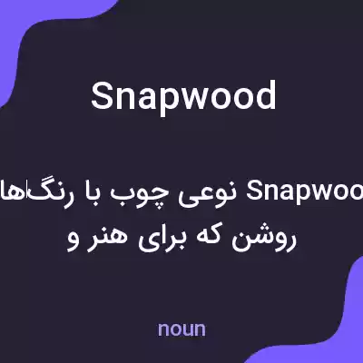 معنی snapwood به فارسی معنی snapwood به فارسی