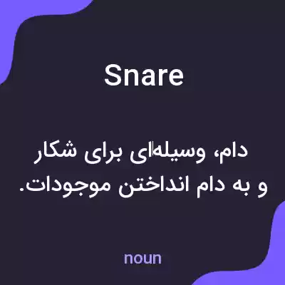 معنی snare به فارسی معنی snare به فارسی