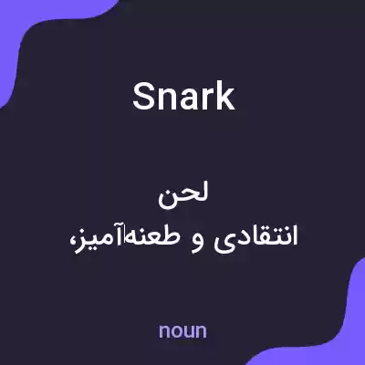 معنی snark به فارسی معنی snark به فارسی
