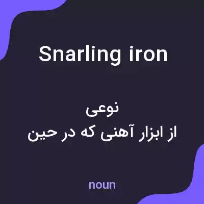 معنی snarling iron به فارسی معنی snarling iron به فارسی