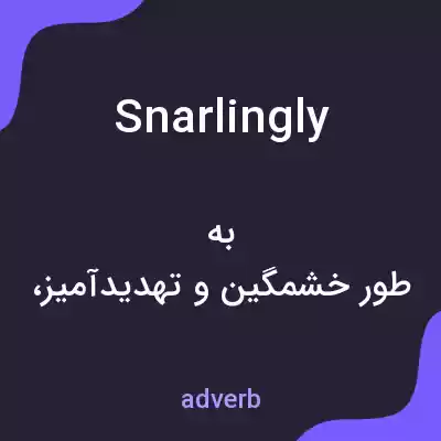 معنی snarlingly به فارسی معنی snarlingly به فارسی