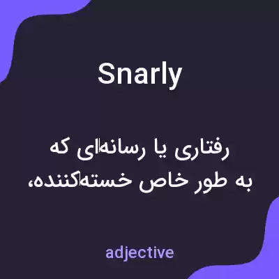 معنی snarly به فارسی معنی snarly به فارسی