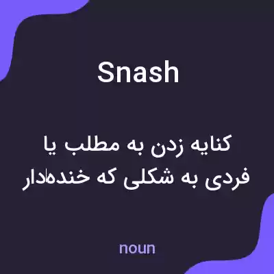 معنی snash به فارسی معنی snash به فارسی