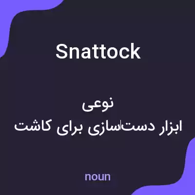 معنی snattock به فارسی معنی snattock به فارسی