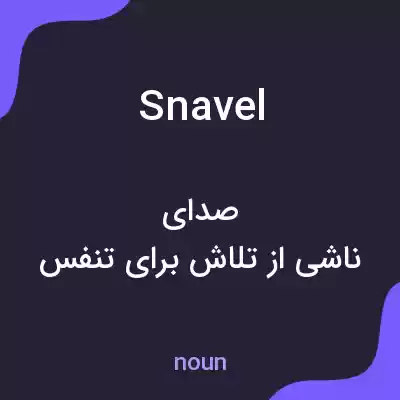 معنی snavel به فارسی معنی snavel به فارسی