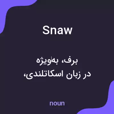 معنی snaw به فارسی معنی snaw به فارسی