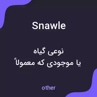 معنی snawle به فارسی معنی snawle به فارسی