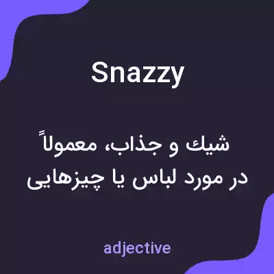 معنی snazzy به فارسی