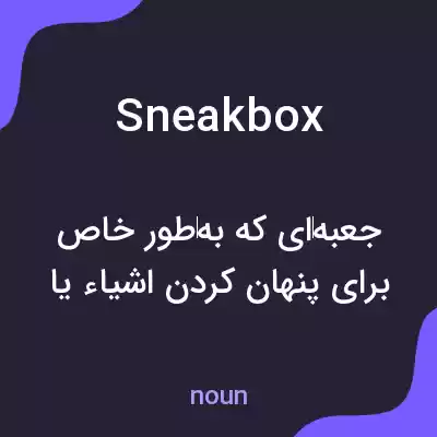 معنی sneakbox به فارسی معنی sneakbox به فارسی