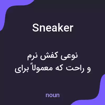 معنی sneaker به فارسی معنی sneaker به فارسی