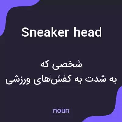 معنی sneakerhead به فارسی معنی sneakerhead به فارسی