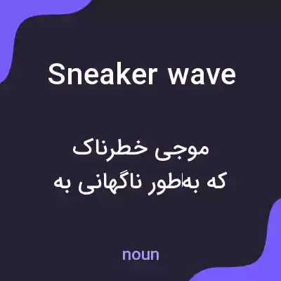 معنی sneaker wave به فارسی