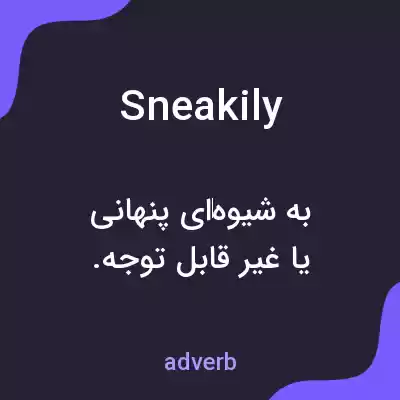 معنی sneakily به فارسی معنی sneakily به فارسی