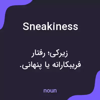 معنی sneakiness به فارسی معنی sneakiness به فارسی