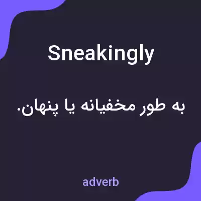 معنی sneakingly به فارسی معنی sneakingly به فارسی