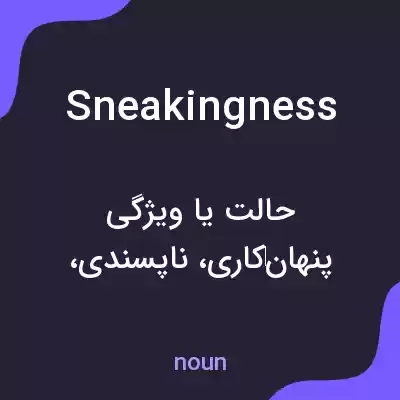 معنی sneakingness به فارسی معنی sneakingness به فارسی