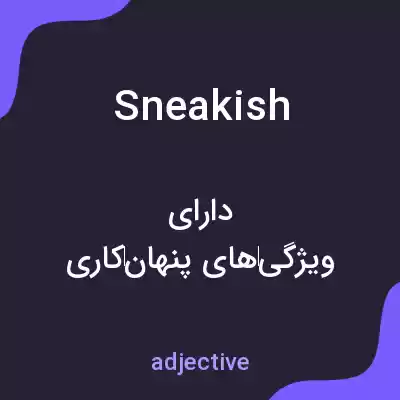 معنی sneakish به فارسی معنی sneakish به فارسی
