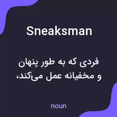 معنی sneaksman به فارسی معنی sneaksman به فارسی