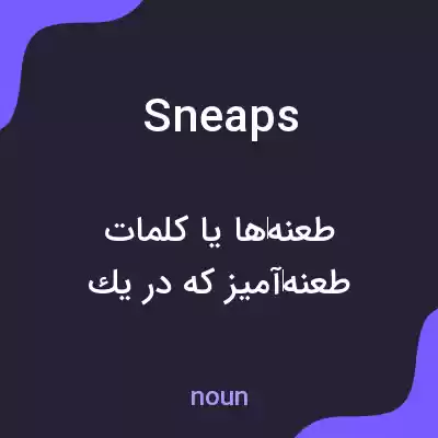 معنی sneaps به فارسی معنی sneaps به فارسی