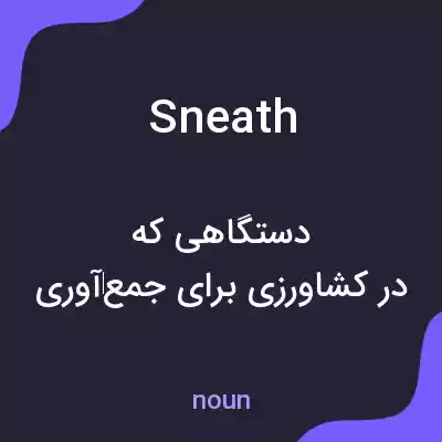 معنی sneath به فارسی معنی sneath به فارسی