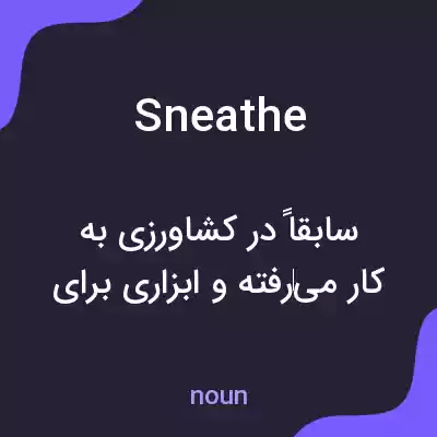 معنی sneathe به فارسی معنی sneathe به فارسی