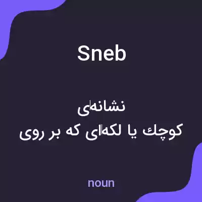 معنی sneb به فارسی معنی sneb به فارسی