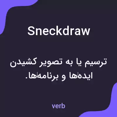 معنی sneckdraw به فارسی معنی sneckdraw به فارسی