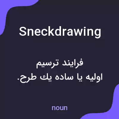 معنی sneckdrawing به فارسی معنی sneckdrawing به فارسی