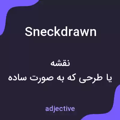 معنی sneckdrawn به فارسی معنی sneckdrawn به فارسی