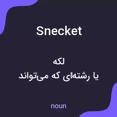 معنی snecket به فارسی معنی snecket به فارسی
