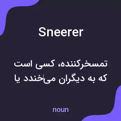 معنی sneerer به فارسی معنی sneerer به فارسی