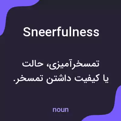 معنی sneerfulness به فارسی معنی sneerfulness به فارسی