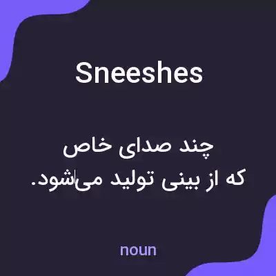 معنی sneeshes به فارسی معنی sneeshes به فارسی
