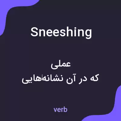 معنی sneeshing به فارسی معنی sneeshing به فارسی