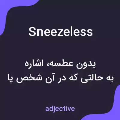 معنی sneezeless به فارسی معنی sneezeless به فارسی