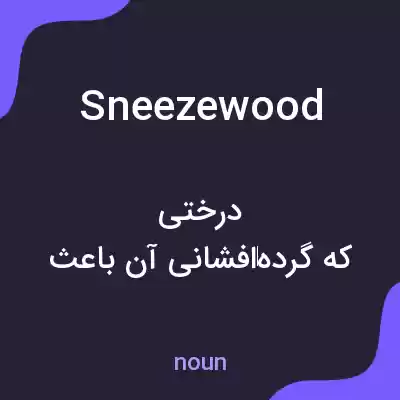معنی sneezewood به فارسی معنی sneezewood به فارسی