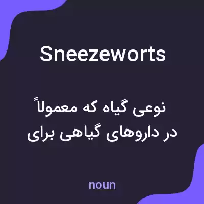 معنی sneezeworts به فارسی معنی sneezeworts به فارسی