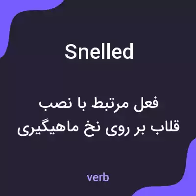 معنی snelled به فارسی معنی snelled به فارسی