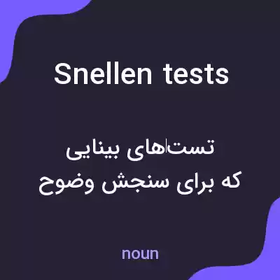 معنی snellen tests به فارسی معنی snellen tests به فارسی