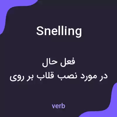 معنی snelling به فارسی معنی snelling به فارسی