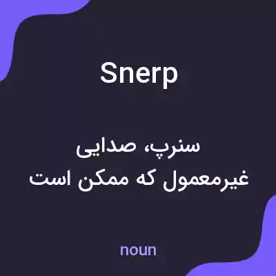 معنی snerp به فارسی معنی snerp به فارسی